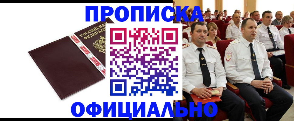 прописка для работы в Инзе